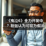 《鬼泣6》全力开发中?粉丝认为可能为假消息(图4) 《鬼泣6》全力开发中?粉丝认为可能为假消息(图4)