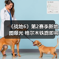 《战地6》第2赛季新地图曝光 格尔木铁路即将回归(图4) 《战地6》第2赛季新地图曝光 格尔木铁路即将回归(图4)