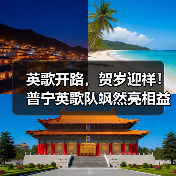 英歌开路,贺岁迎祥!普宁英歌队飒然亮相益世界《我是大东家》(图3) 英歌开路,贺岁迎祥!普宁英歌队飒然亮相益世界《我是大东家》(图3)
