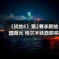 《战地6》第2赛季新地图曝光 格尔木铁路即将回归(图3) 《战地6》第2赛季新地图曝光 格尔木铁路即将回归(图3)