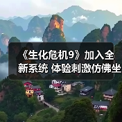 《生化危机9》加入全新系统 体验刺激仿佛坐过山车
