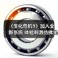 《生化危机9》加入全新系统 体验刺激仿佛坐过山车（图2）