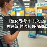 《生化危机9》加入全新系统 体验刺激仿佛坐过山车（图3）