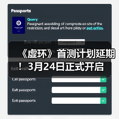 《虚环》首测计划延期！3月24日正式开启