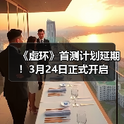 《虚环》首测计划延期!3月24日正式开启(图3) 《虚环》首测计划延期!3月24日正式开启(图3)