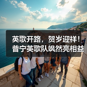 英歌开路，贺岁迎祥！普宁英歌队飒然亮相益世界《我是大东家》
