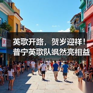 英歌开路,贺岁迎祥!普宁英歌队飒然亮相益世界《我是大东家》(图2) 英歌开路,贺岁迎祥!普宁英歌队飒然亮相益世界《我是大东家》(图2)