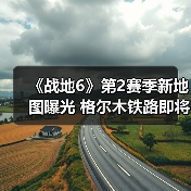 《战地6》第2赛季新地图曝光 格尔木铁路即将回归(图2) 《战地6》第2赛季新地图曝光 格尔木铁路即将回归(图2)