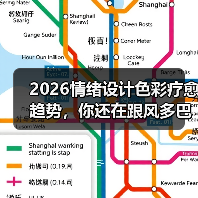 2026情绪设计色彩疗愈趋势,你还在跟风多巴胺?(图3) 2026情绪设计色彩疗愈趋势,你还在跟风多巴胺?(图3)