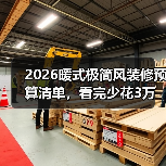 2026暖式极简风装修预算清单，看完少花3万冤枉钱