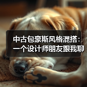 中古包豪斯风格混搭:一个设计师朋友跟我聊的2026年趋势(图3) 中古包豪斯风格混搭:一个设计师朋友跟我聊的2026年趋势(图3)