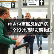 中古包豪斯风格混搭：一个设计师朋友跟我聊的2026年趋势