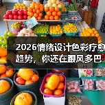 2026情绪设计色彩疗愈趋势,你还在跟风多巴胺?(图2) 2026情绪设计色彩疗愈趋势,你还在跟风多巴胺?(图2)