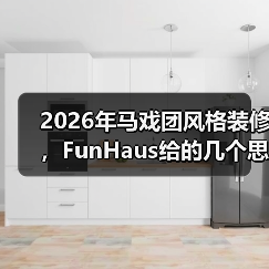 2026年马戏团风格装修,FunHaus给的几个思路(图2) 2026年马戏团风格装修,FunHaus给的几个思路(图2)