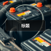 标题(图2) 标题(图2)
