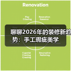 聊聊2026年的装修新趋势:手工瑕疵美学(图4) 聊聊2026年的装修新趋势:手工瑕疵美学(图4)