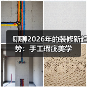聊聊2026年的装修新趋势:手工瑕疵美学(图2) 聊聊2026年的装修新趋势:手工瑕疵美学(图2)