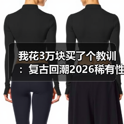 我花3万块买了个教训：复古回潮2026稀有性奢华设计到底值不值