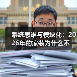 系统思维与模块化:2026年的家装为什么不一样(图3) 系统思维与模块化:2026年的家装为什么不一样(图3)