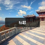 标题(图3) 标题(图3)