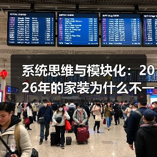 系统思维与模块化：2026年的家装为什么不一样