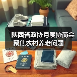 陕西省政协月度协商会聚焦农村养老问题(图1) 陕西省政协月度协商会聚焦农村养老问题(图1)
