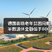 德国面临老年贫困问题 半数退休金额低于800欧(图2) 德国面临老年贫困问题 半数退休金额低于800欧(图2)