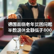 德国面临老年贫困问题 半数退休金额低于800欧(图4) 德国面临老年贫困问题 半数退休金额低于800欧(图4)