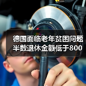 德国面临老年贫困问题 半数退休金额低于800欧(图1) 德国面临老年贫困问题 半数退休金额低于800欧(图1)