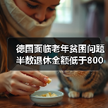 德国面临老年贫困问题 半数退休金额低于800欧(图3) 德国面临老年贫困问题 半数退休金额低于800欧(图3)