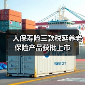 人保寿险三款税延养老保险产品获批上市(图1) 人保寿险三款税延养老保险产品获批上市(图1)