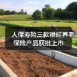 人保寿险三款税延养老保险产品获批上市(图4) 人保寿险三款税延养老保险产品获批上市(图4)