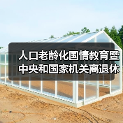 人口老龄化国情教育暨中央和国家机关离退休干部(图4) 人口老龄化国情教育暨中央和国家机关离退休干部(图4)