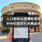 人口老龄化国情教育暨中央和国家机关离退休干部(图2) 人口老龄化国情教育暨中央和国家机关离退休干部(图2)