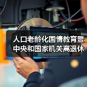 人口老龄化国情教育暨中央和国家机关离退休干部(图1) 人口老龄化国情教育暨中央和国家机关离退休干部(图1)