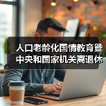 人口老龄化国情教育暨中央和国家机关离退休干部(图3) 人口老龄化国情教育暨中央和国家机关离退休干部(图3)