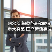 阿尔茨海默症研究取得重大突破 国产新药完成临床3期试验(图3) 阿尔茨海默症研究取得重大突破 国产新药完成临床3期试验(图3)