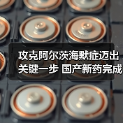 攻克阿尔茨海默症迈出关键一步 国产新药完成临床3期试验(图2) 攻克阿尔茨海默症迈出关键一步 国产新药完成临床3期试验(图2)