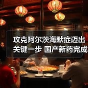 攻克阿尔茨海默症迈出关键一步 国产新药完成临床3期试验(图3) 攻克阿尔茨海默症迈出关键一步 国产新药完成临床3期试验(图3)