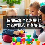 杭州探索“老少相伴”养老新模式 养老院住进年轻人(图2) 杭州探索“老少相伴”养老新模式 养老院住进年轻人(图2)