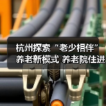 杭州探索“老少相伴”养老新模式 养老院住进年轻人(图3) 杭州探索“老少相伴”养老新模式 养老院住进年轻人(图3)