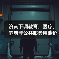 济南下调教育、医疗、养老等公共服务用地价格