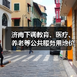 济南下调教育、医疗、养老等公共服务用地价格(图2) 济南下调教育、医疗、养老等公共服务用地价格(图2)