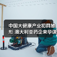 中国大健康产业初具雏形 澳大利亚药企来华谋求发展(图4) 中国大健康产业初具雏形 澳大利亚药企来华谋求发展(图4)