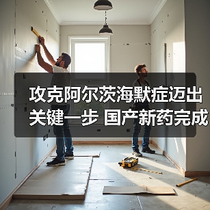 攻克阿尔茨海默症迈出关键一步 国产新药完成临床3期试验