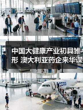 中国大健康产业初具雏形 澳大利亚药企来华谋求发展(图2) 中国大健康产业初具雏形 澳大利亚药企来华谋求发展(图2)