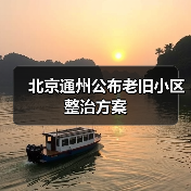 北京通州公布老旧小区整治方案(图3) 北京通州公布老旧小区整治方案(图3)