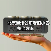 北京通州公布老旧小区整治方案(图4) 北京通州公布老旧小区整治方案(图4)