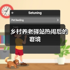乡村养老驿站热闹后的窘境