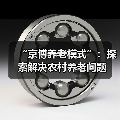 “京博养老模式”:探索解决农村养老问题(图3) “京博养老模式”:探索解决农村养老问题(图3)